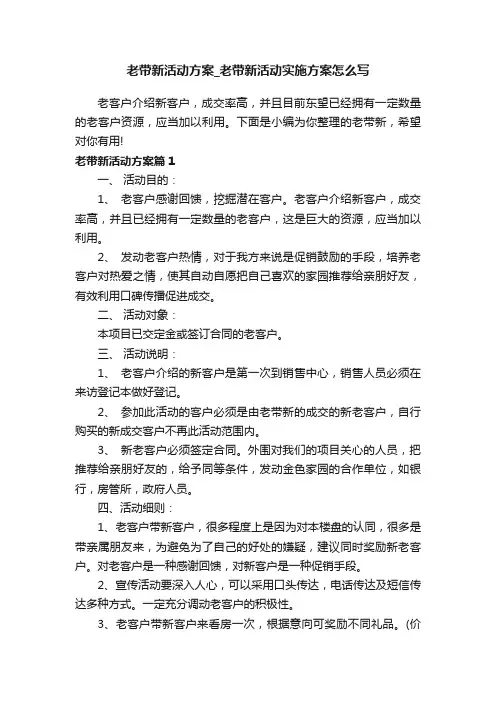 老带新活动方案_老带新活动实施方案怎么写