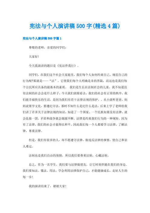 宪法与个人演讲稿500字(精选4篇)