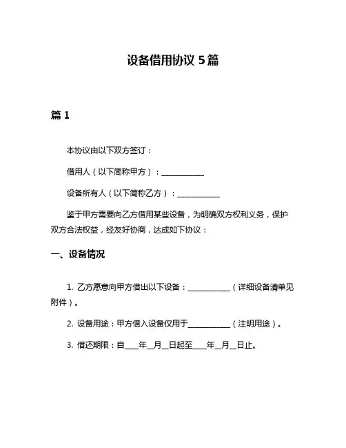 设备借用协议5篇