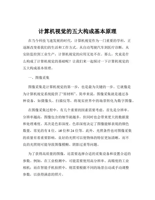 计算机视觉的五大构成基本原理