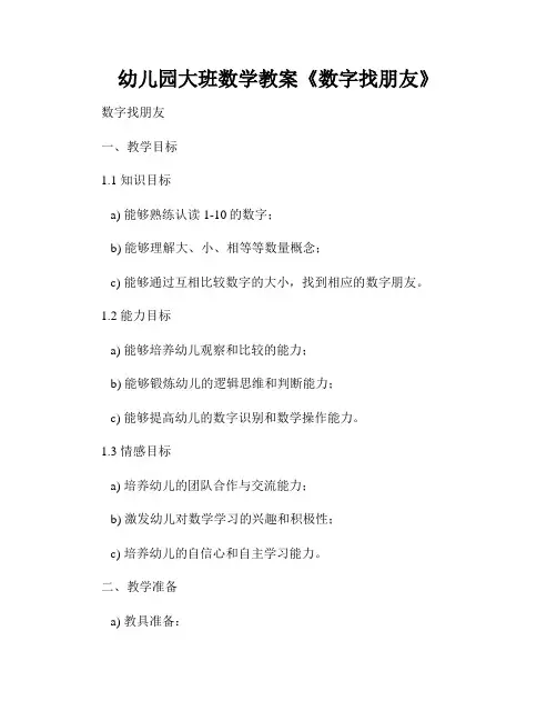 幼儿园大班数学教案《数字找朋友》