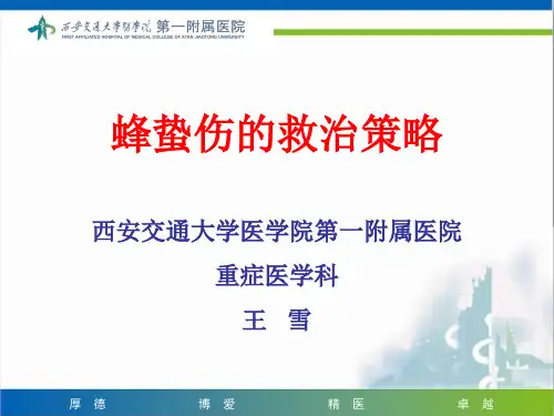 蜂蛰伤的救治策略.ppt