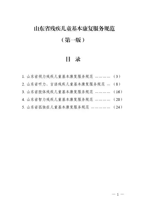 山东省残疾儿童基本康复服务规范