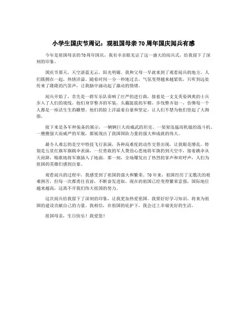 小学生国庆节周记：观祖国母亲70周年国庆阅兵有感