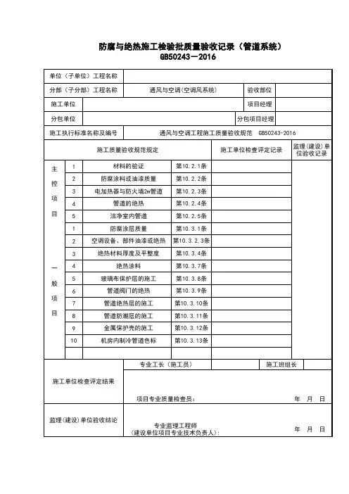 4.9防腐与绝热施工检验批质量验收记录(管道系统)