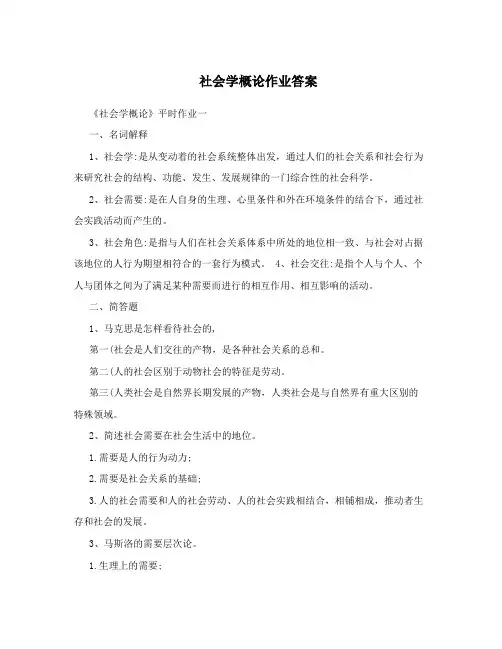 社会学概论作业答案