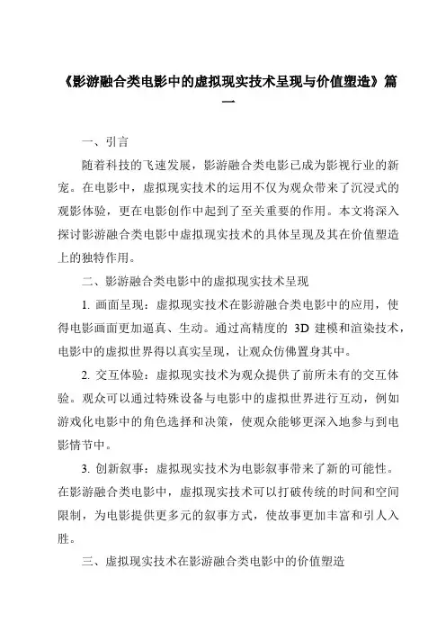《2024年影游融合类电影中的虚拟现实技术呈现与价值塑造》范文
