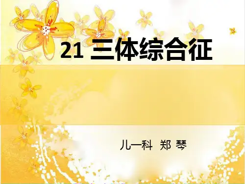 21三体综合征PPT