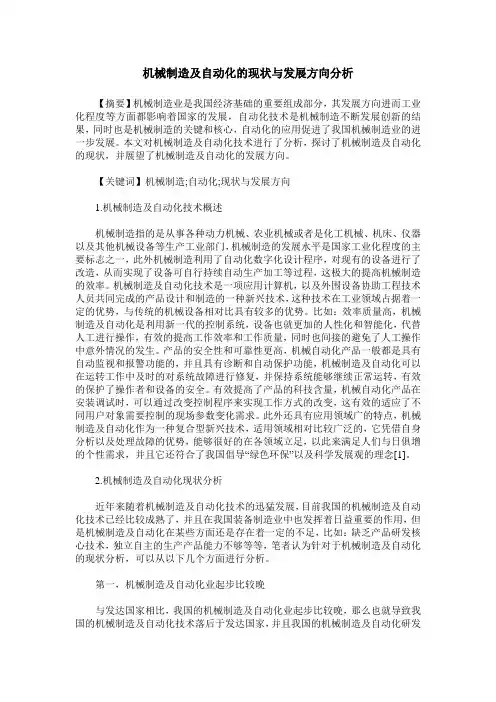 机械制造及自动化的现状与发展方向分析