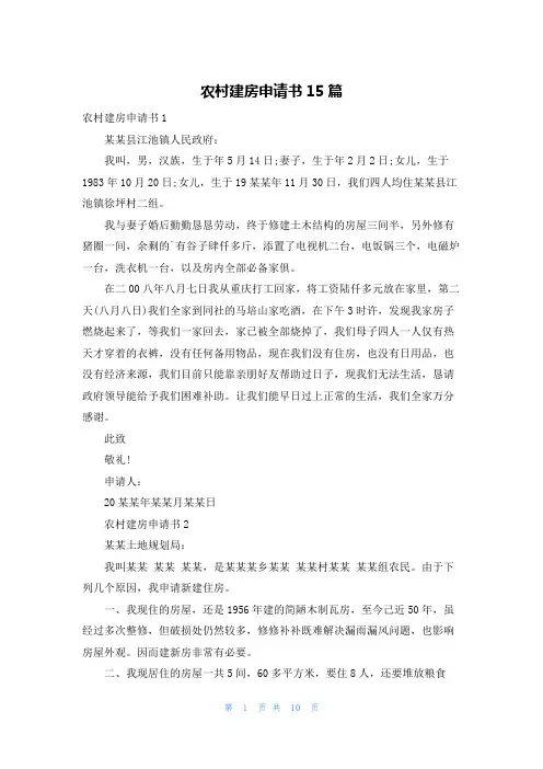 农村建房申请书15篇