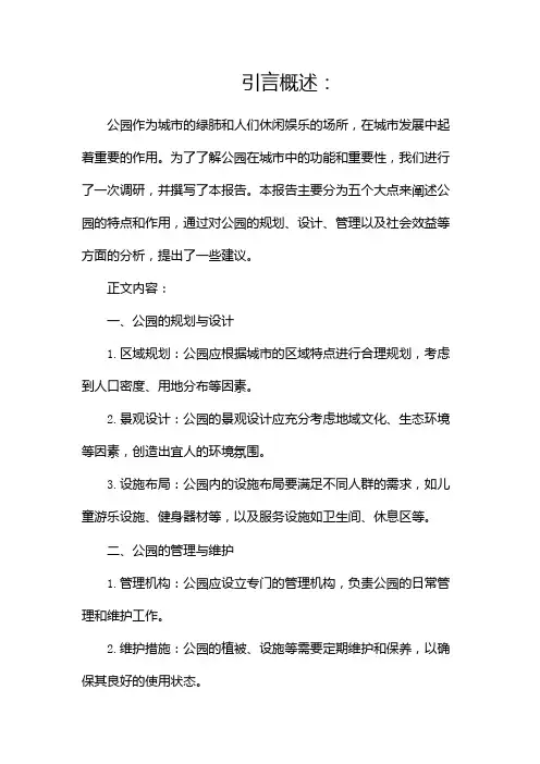 公园调研报告1