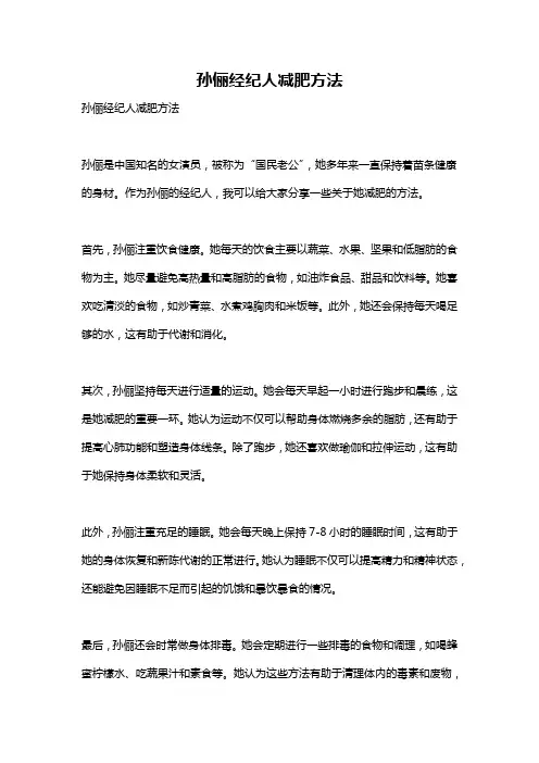 孙俪经纪人减肥方法