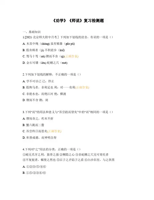 《劝学》《师说》复习检测题