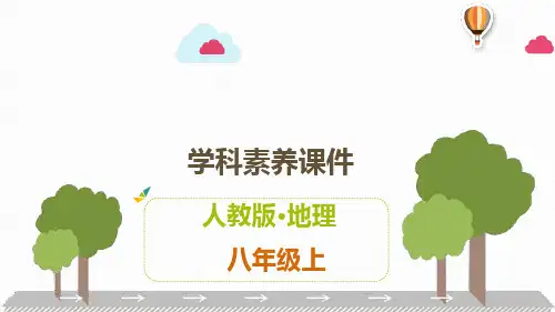 人教版八年级上册地理素养课件 第二章  中国的自然环境
