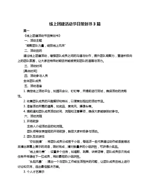 线上团建活动节目策划书3篇