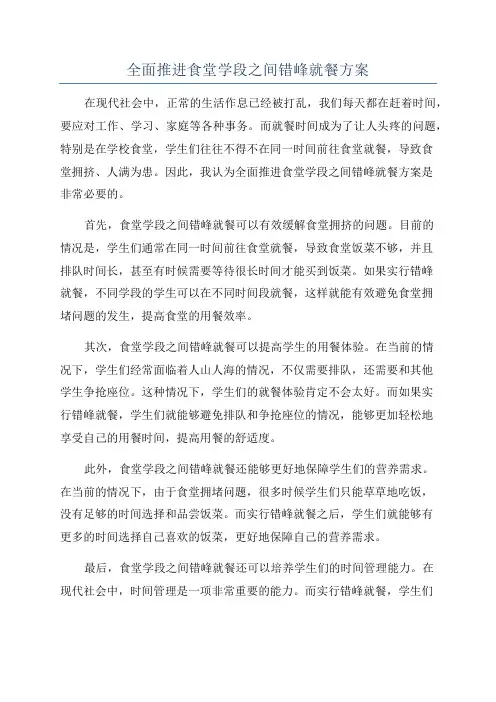 全面推进食堂学段之间错峰就餐方案