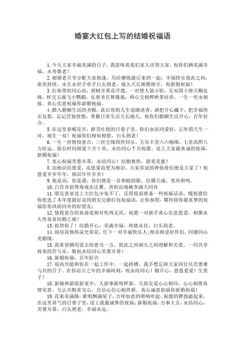 婚宴大红包上写的结婚祝福语