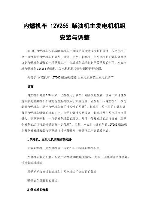 内燃机车12V265柴油机主发电机机组安装与调整