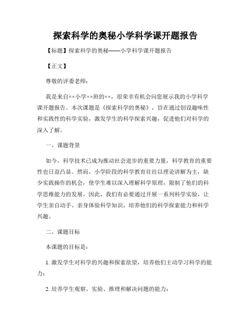 探索科学的奥秘小学科学课开题报告