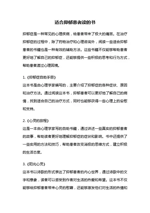 适合抑郁患者读的书