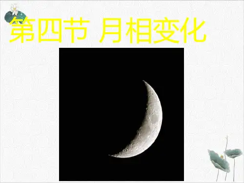 月相ppt优秀课件浙教版