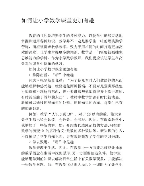 如何让小学数学课堂更加有趣