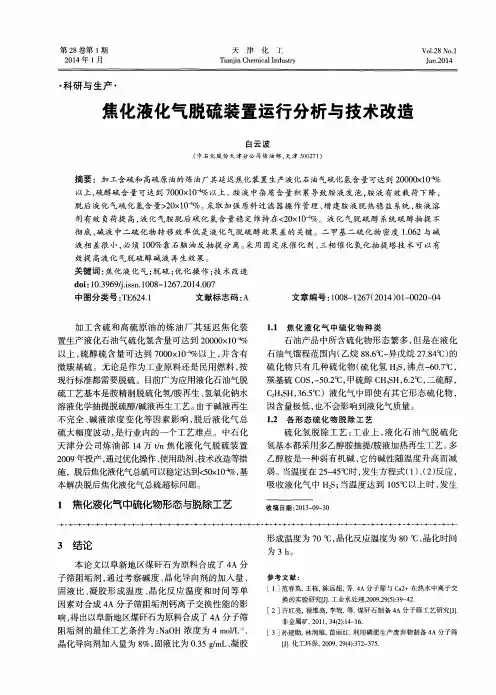 焦化液化气脱硫装置运行分析与技术改造