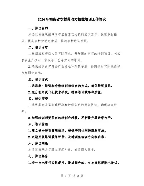 2024年湖南省农村劳动力技能培训工作协议