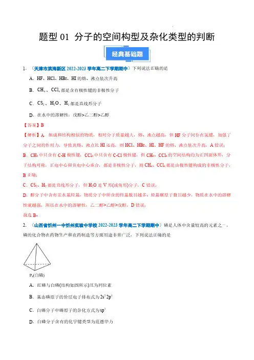 2023-2024学年高二化学真题汇编((人教版2019)分子的空间构型及杂化类型的判断(解析版)