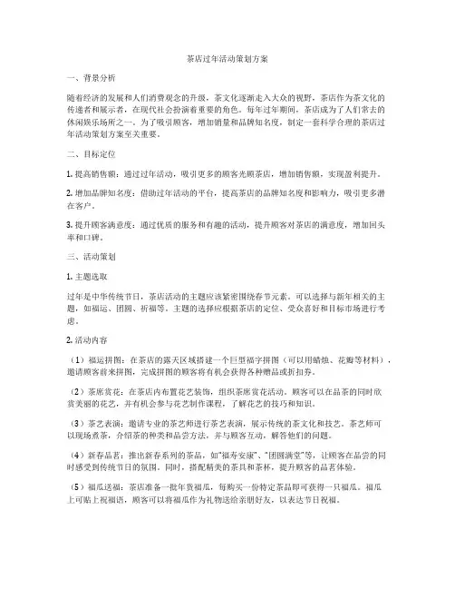 茶店过年活动策划方案