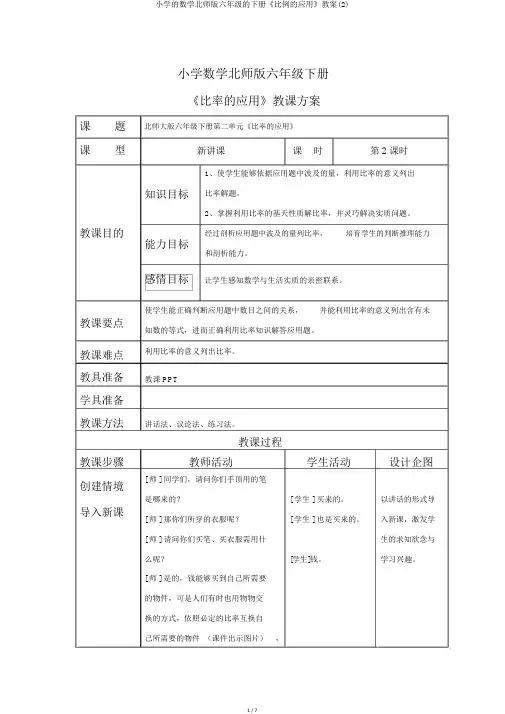 小学的数学北师版六年级的下册《比例的应用》教案(2)