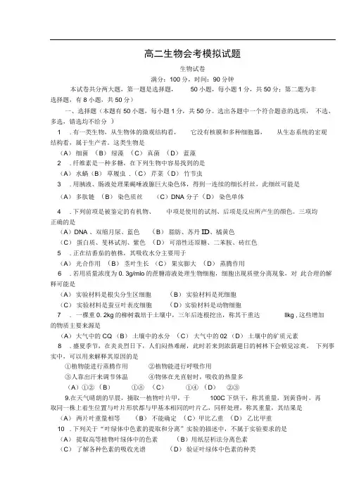 (完整版)高二生物会考模拟试题