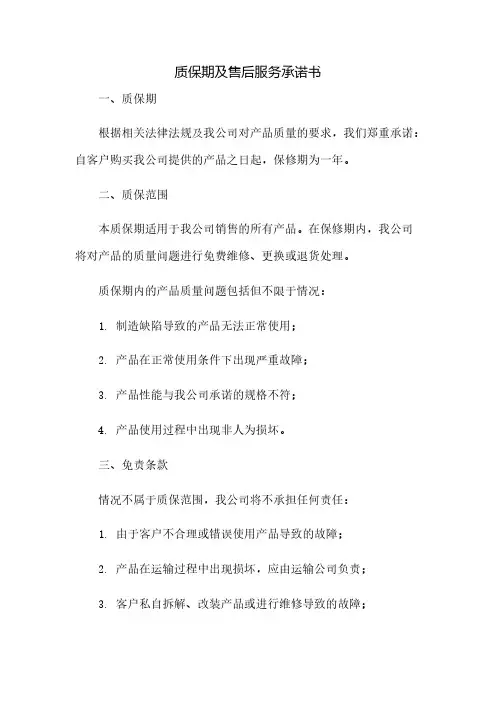 质保期及售后服务承诺书(2023范文免修改)
