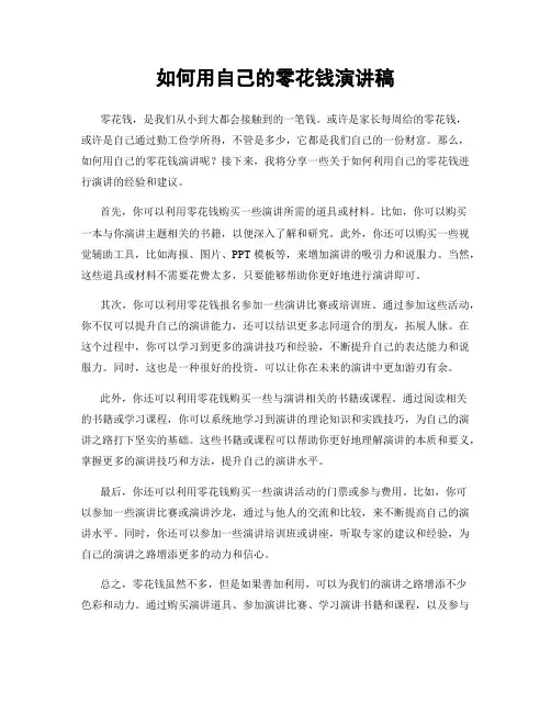 如何用自己的零花钱演讲稿