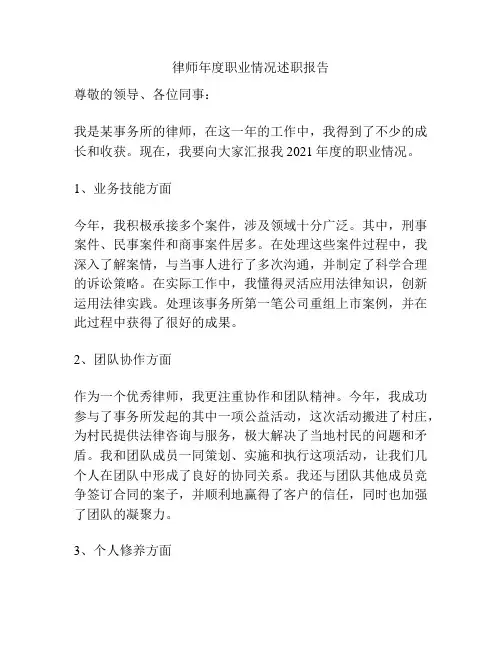 律师年度职业情况述职报告