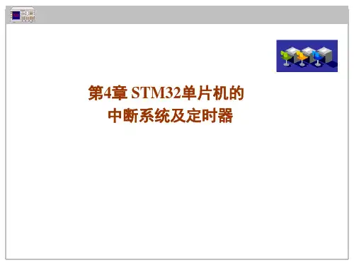 STM32系列单片机原理及应用-C语言案例教程 第4章 STM32单片机的中断系统及定时器