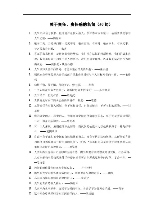 关于责任、责任感的名句(50句)
