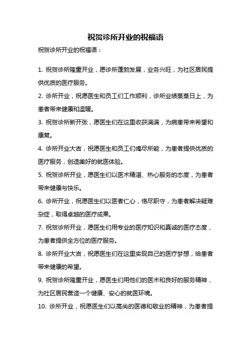 祝贺诊所开业的祝福语