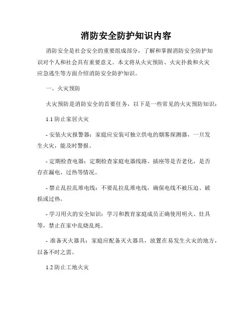 消防安全防护知识内容