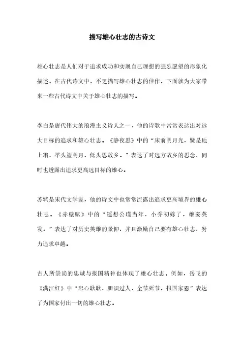 描写雄心壮志的古诗文