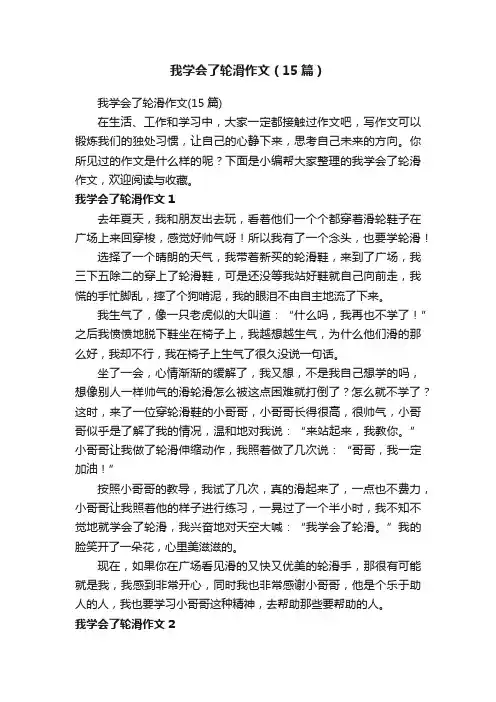 我学会了轮滑作文（15篇）