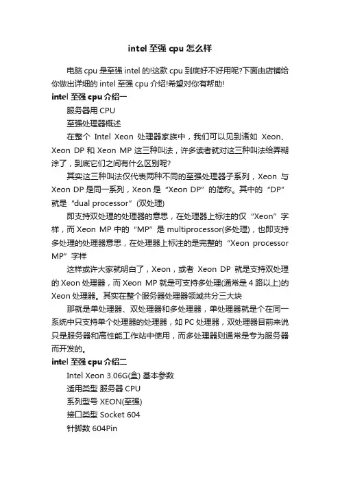 intel至强cpu怎么样