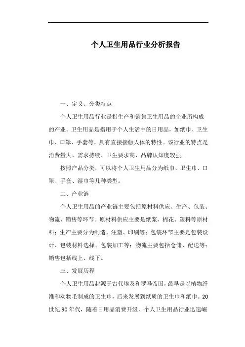 个人卫生用品行业分析报告