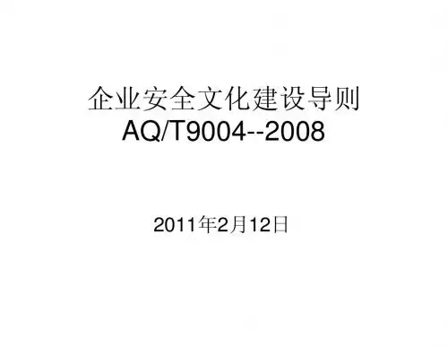 企业安全文化建设导则