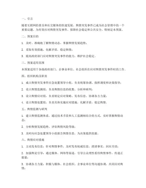 舆情突发事件管控及应急预案