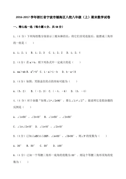学年浙江省宁波市镇海区八校八年级 上 期末数学试卷