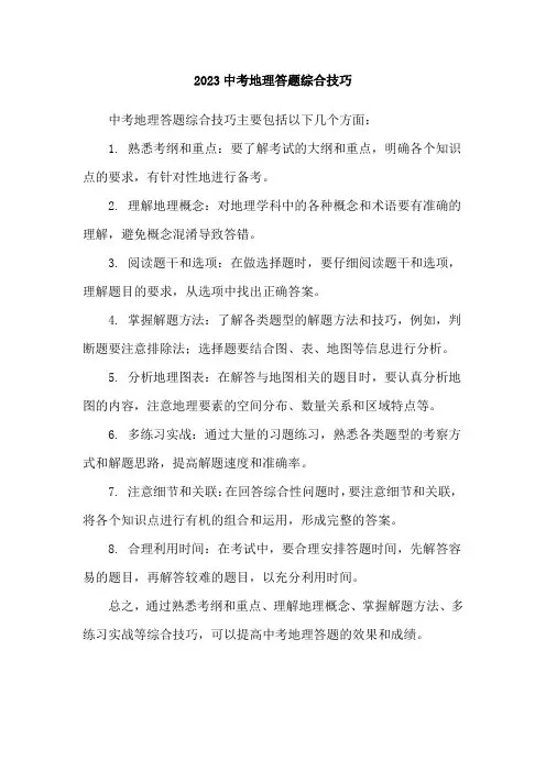 2023中考地理答题综合技巧