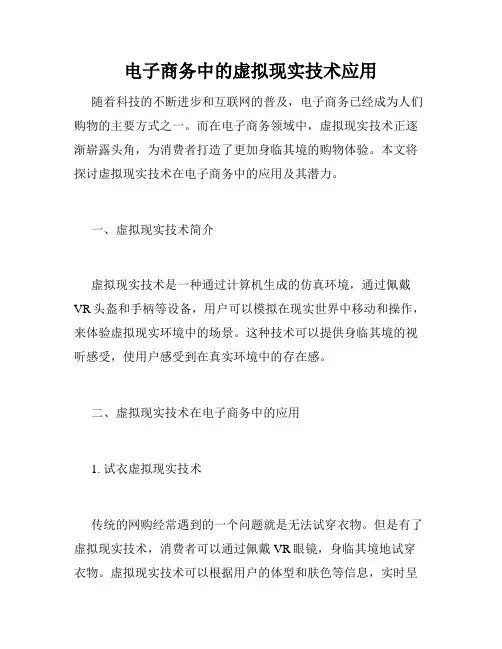电子商务中的虚拟现实技术应用