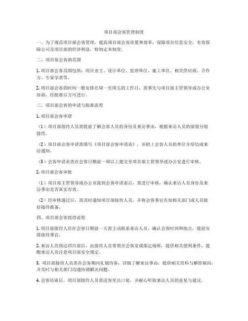 项目部会客管理制度