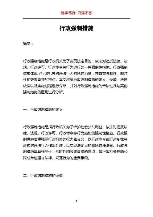 行政强制措施